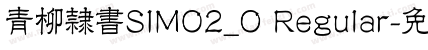 青柳隷書SIMO2_O Regular字体转换